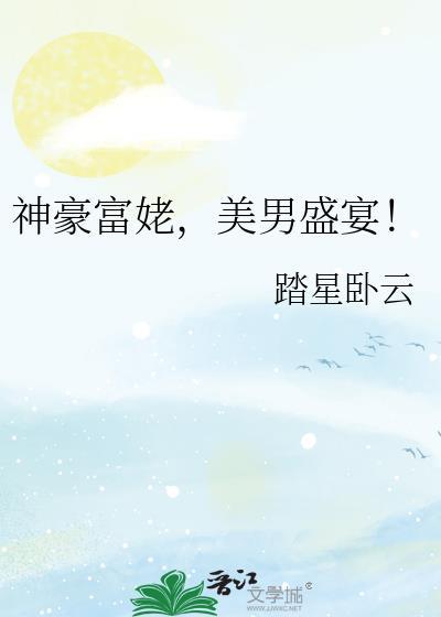 神豪富婆养成手册