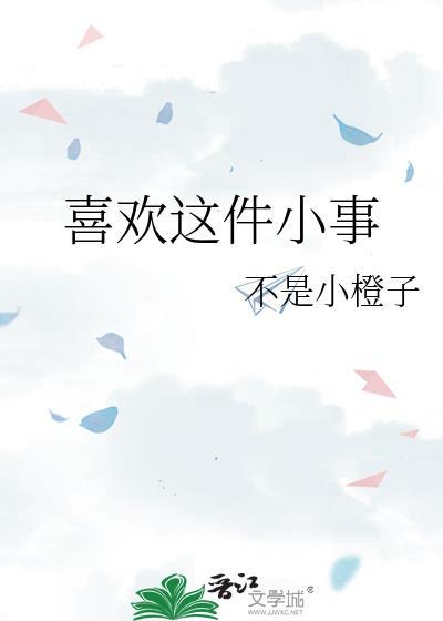 喜欢你这件事好像会上瘾图片