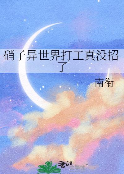 硝子异世界打工真没招了南衔