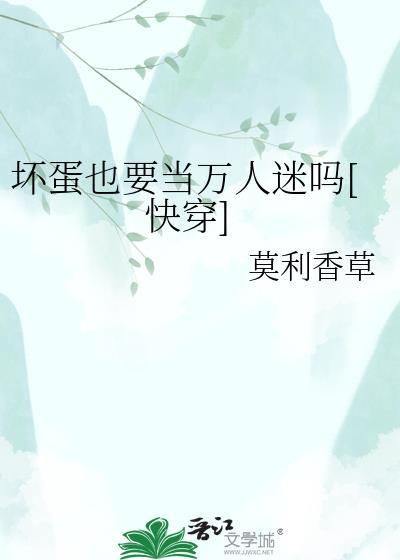 坏蛋也要当万人迷吗[快穿