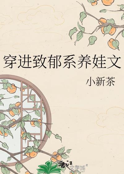 穿进致郁系养娃文后