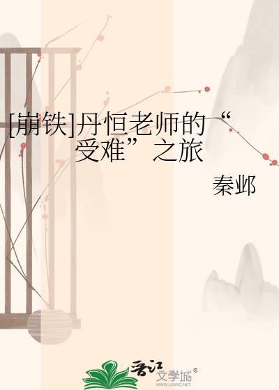 丹恒老师受难日常叫什么名字啊