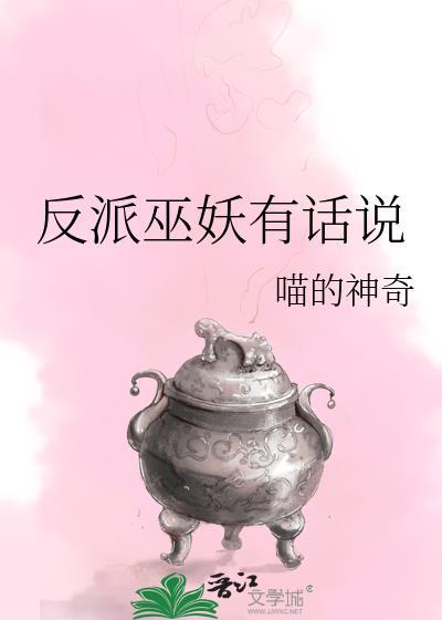 反派有话说谁攻