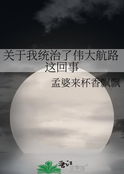 关于我统治了伟大航海叶黎