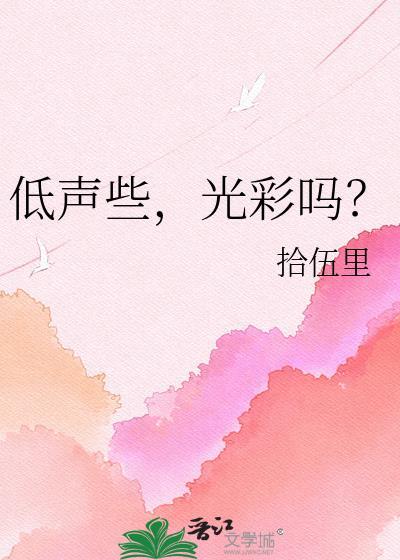 低声些光彩吗晋江