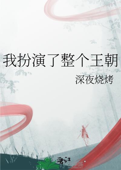 我扮演了整个王朝漫画