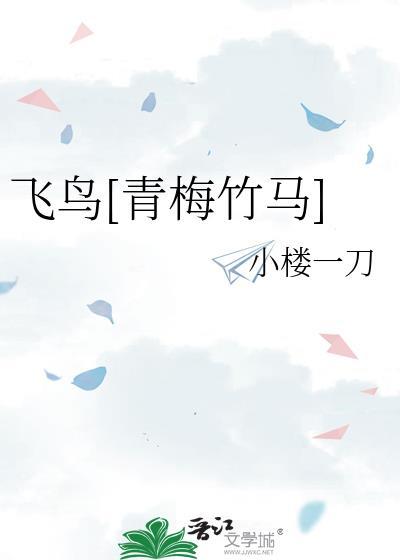 飞鸟by蒟蒻蒟蒻txt