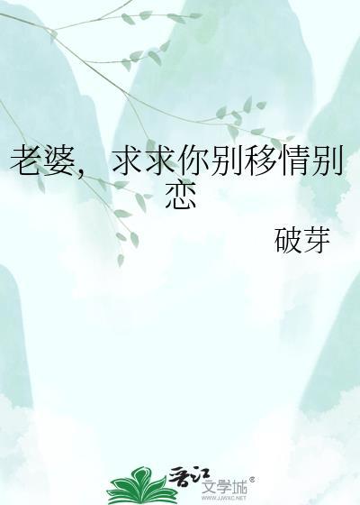 求求你别移情别恋免费阅读全文