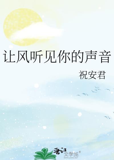 让风听不到听不到是什么歌