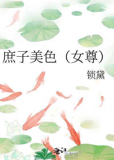 庶子全文阅读