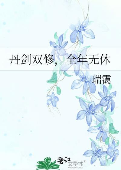 玄幻丹武双修完结版