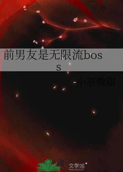 前男友是无限流BOSS笔趣阁