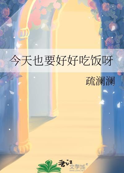今天也要好好吃饭呀 疏澜澜