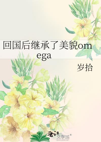 回国后继承了美貌omega百度