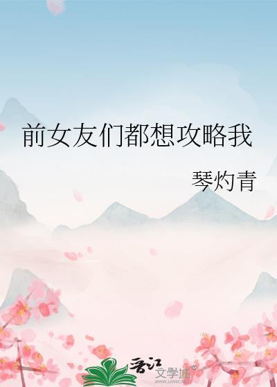 前女友攻略