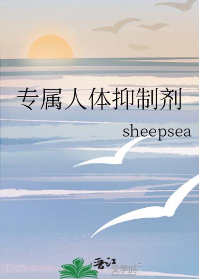 专属人体抑制剂席恒