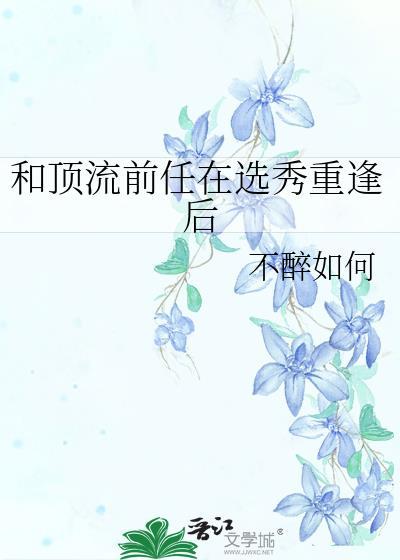 和顶流前男友上综艺后