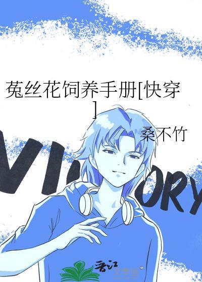菟丝花饲养手册快穿