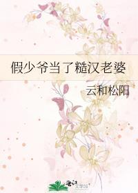 假少爷的