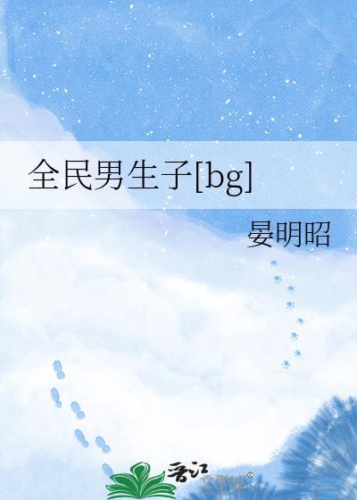 全民男生子晏明昭全文免费阅读
