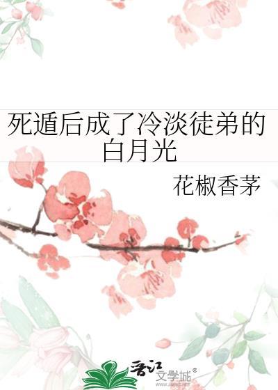 死遁后成了大佬们的白月光免费阅读