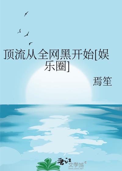 顶流从练