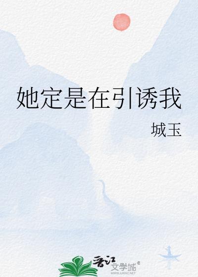 她定是在引诱我原著