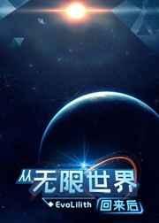 从无限世界回来后我成了菟丝花