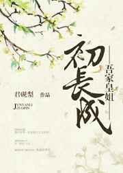吾家皇姐初长成免费阅读