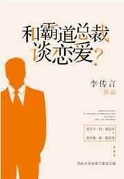 和霸道总裁谈恋爱?(主攻)
