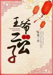 王爷家的儿子怎么称呼