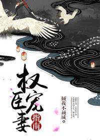 权臣的宠妻笔趣阁