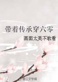 带着传承重生
