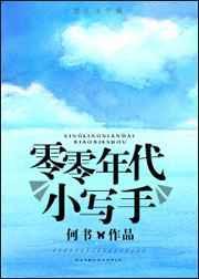 零年代小萌主