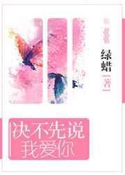 决不先说我爱你免费阅读