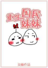重生国民妹妹 支颐