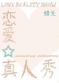 真人秀恋爱综艺节目有哪些