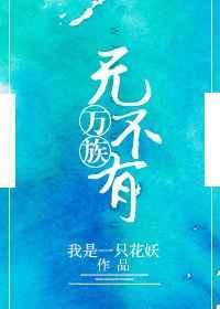 万族是什么意思