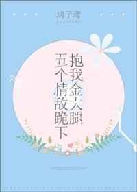五个情敌抱我大腿txt