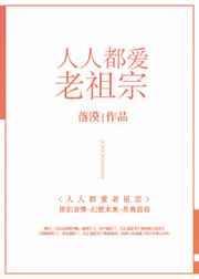 类似人人都爱老祖宗的