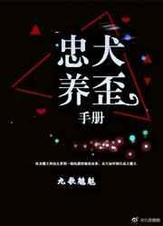 忠犬养歪手册 九歌魑魅