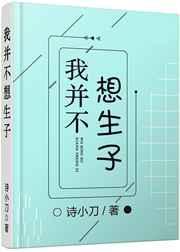 我并不想生子在线阅读