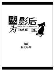 成为影帝私女之后