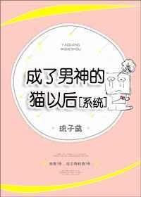 成为男神的猫以后