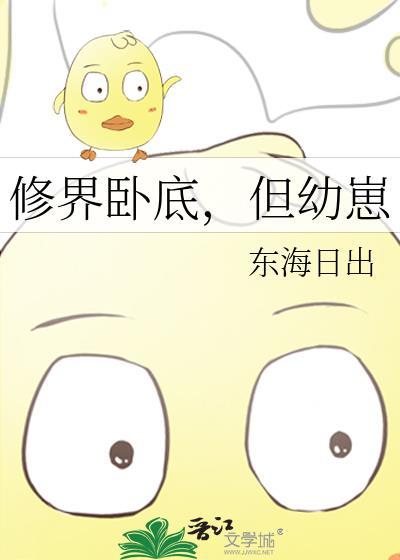 修界卧底幼崽txt免费阅读