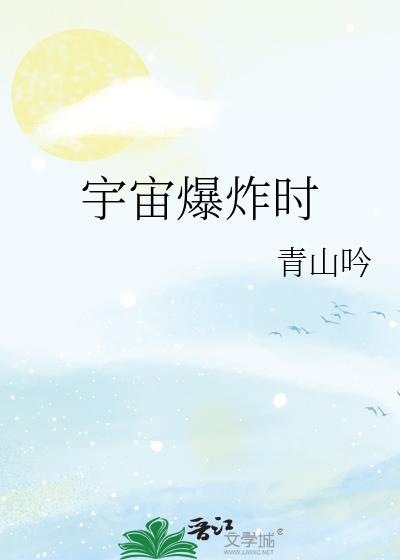 宇宙爆炸模拟器