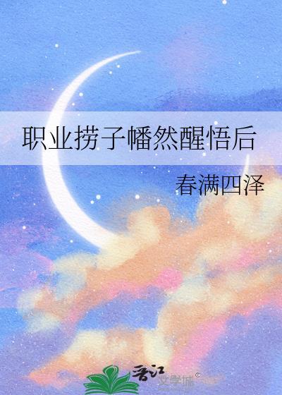 职业捞子幡然醒悟后资源