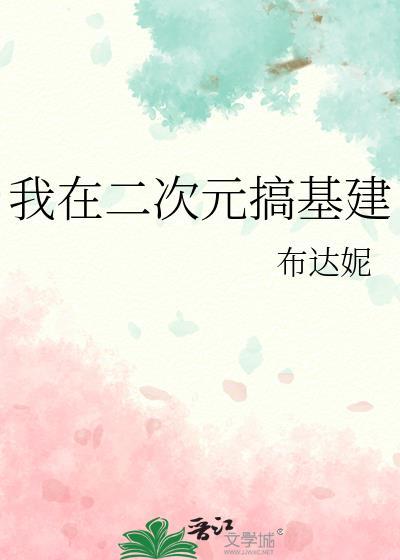 我在二次元的日常