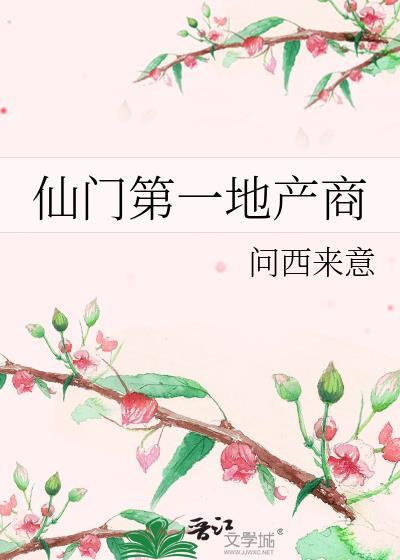 仙门第一地产商GL问西来意