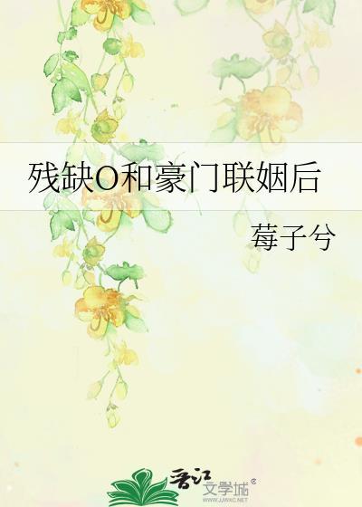 残缺0和豪门联姻后全文阅读最新章节